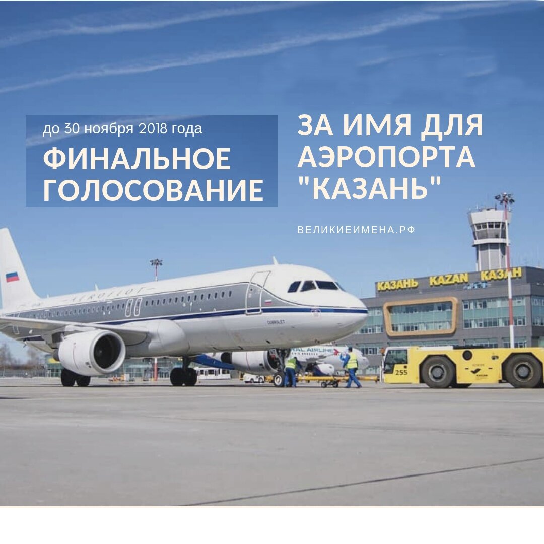 Финальный этап голосования за имя для аэропорта «Казань»